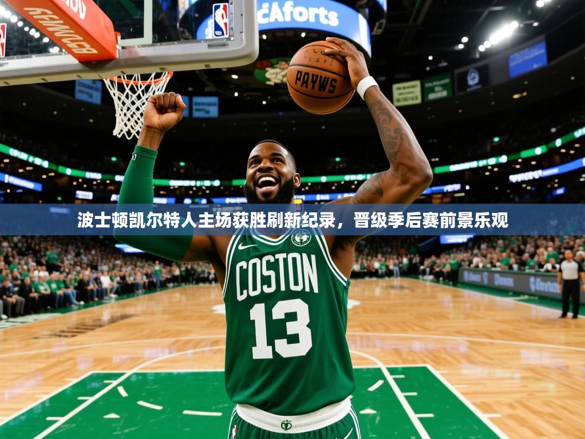 波士顿凯尔特人主场获胜刷新纪录，晋级季后赛前景乐观