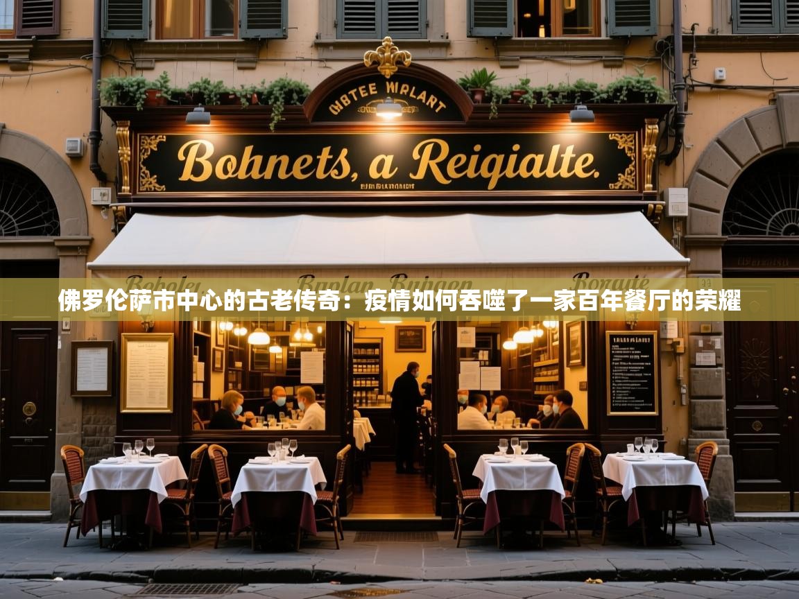 佛罗伦萨市中心的古老传奇：疫情如何吞噬了一家百年餐厅的荣耀