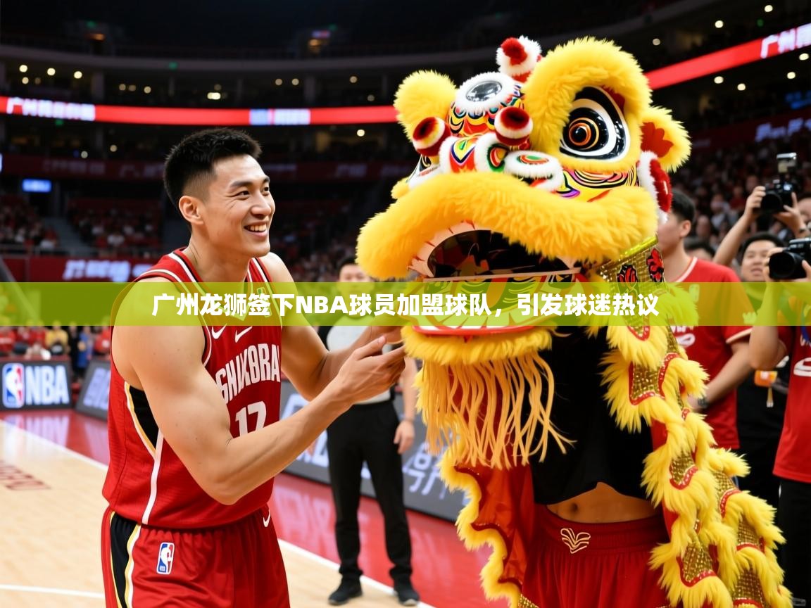 广州龙狮签下NBA球员加盟球队，引发球迷热议
