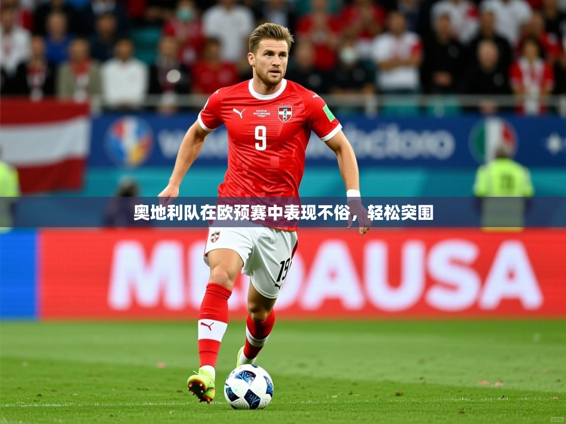 奥地利队在欧预赛中表现不俗，轻松突围