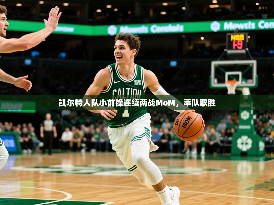 凯尔特人队小前锋连续两战MoM，率队取胜