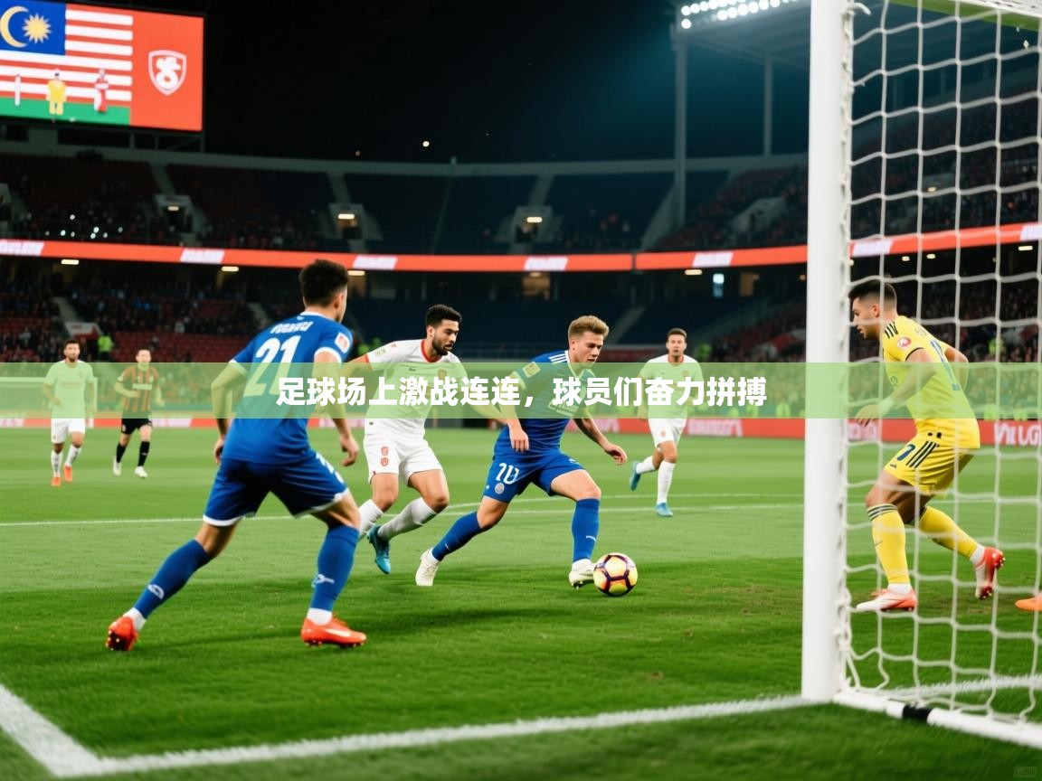 足球场上激战连连，球员们奋力拼搏