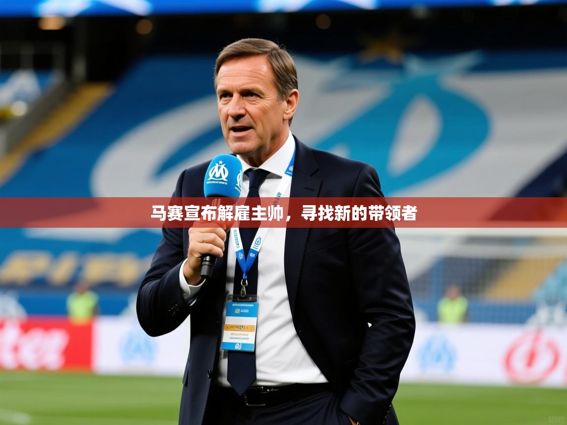 马赛宣布解雇主帅，寻找新的带领者