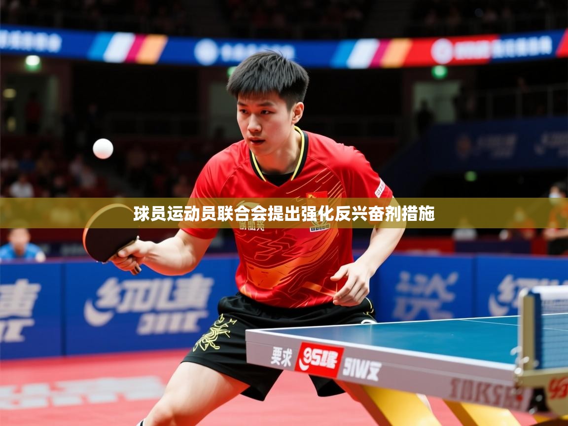 球员运动员联合会提出强化反兴奋剂措施