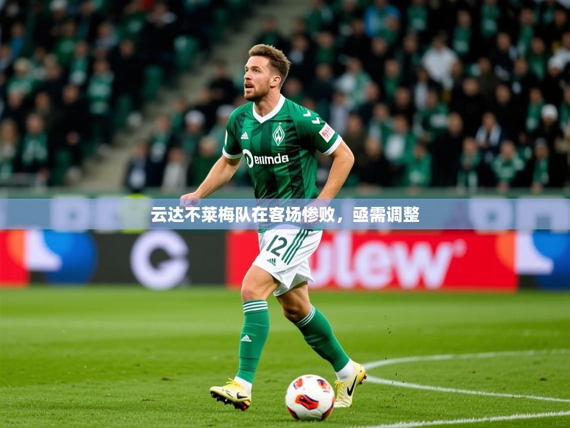 云达不莱梅队在客场惨败，亟需调整