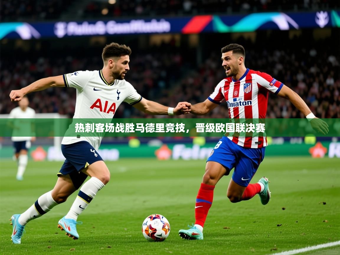 热刺客场战胜马德里竞技，晋级欧国联决赛