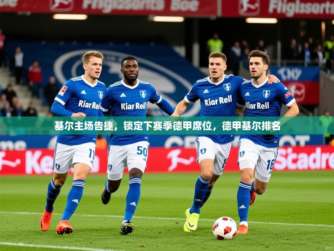 基尔主场告捷，锁定下赛季德甲席位，德甲基尔排名