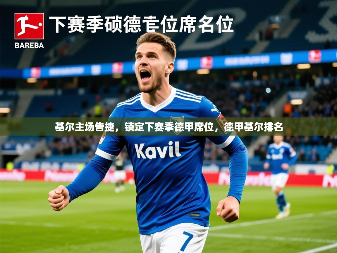 基尔主场告捷，锁定下赛季德甲席位，德甲基尔排名