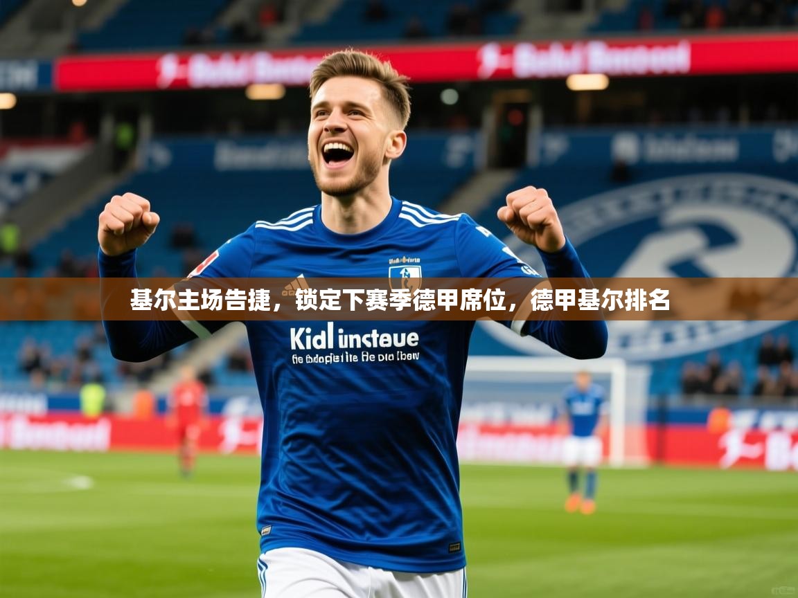 基尔主场告捷，锁定下赛季德甲席位，德甲基尔排名
