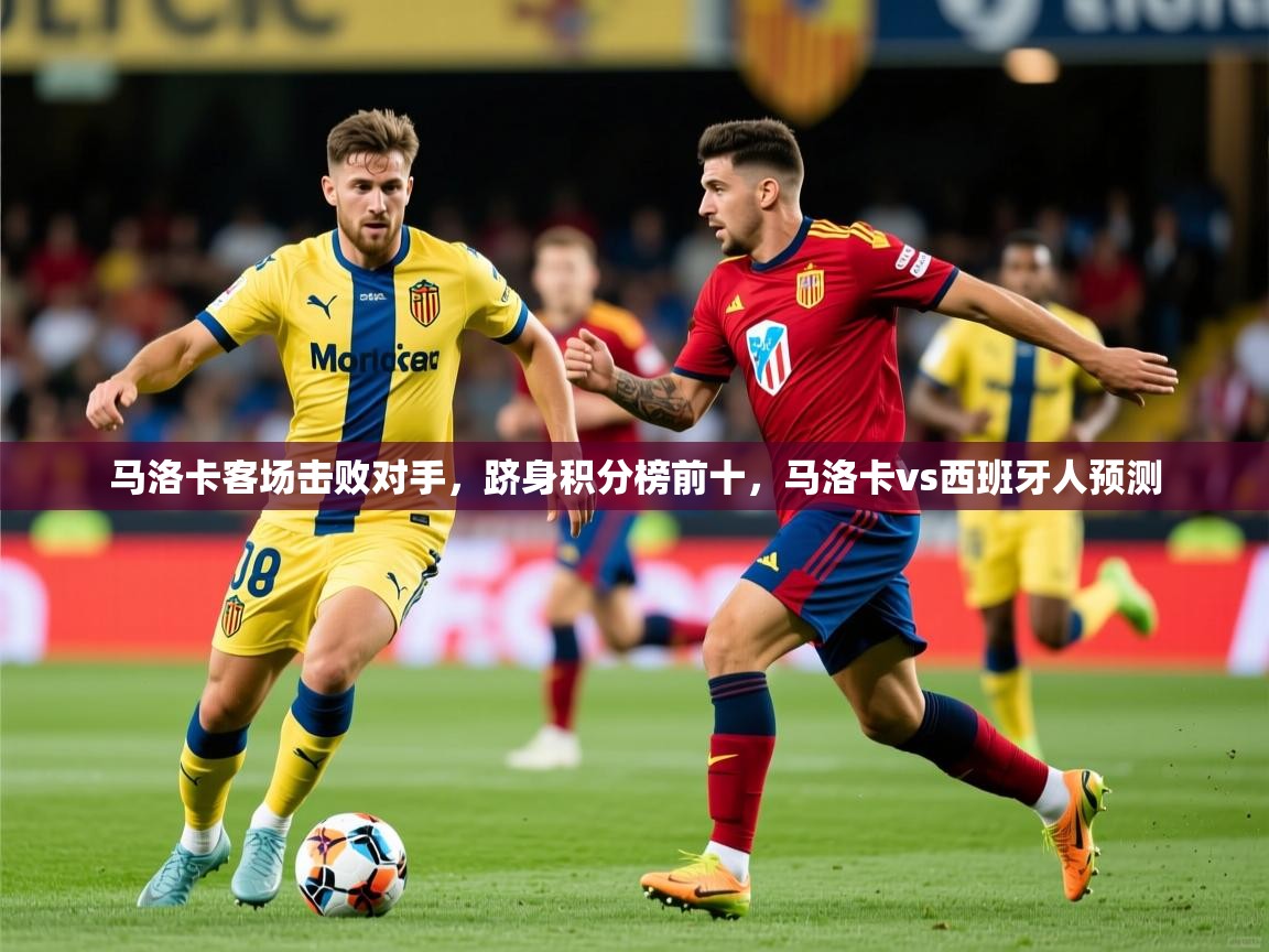 马洛卡客场击败对手，跻身积分榜前十，马洛卡vs西班牙人预测