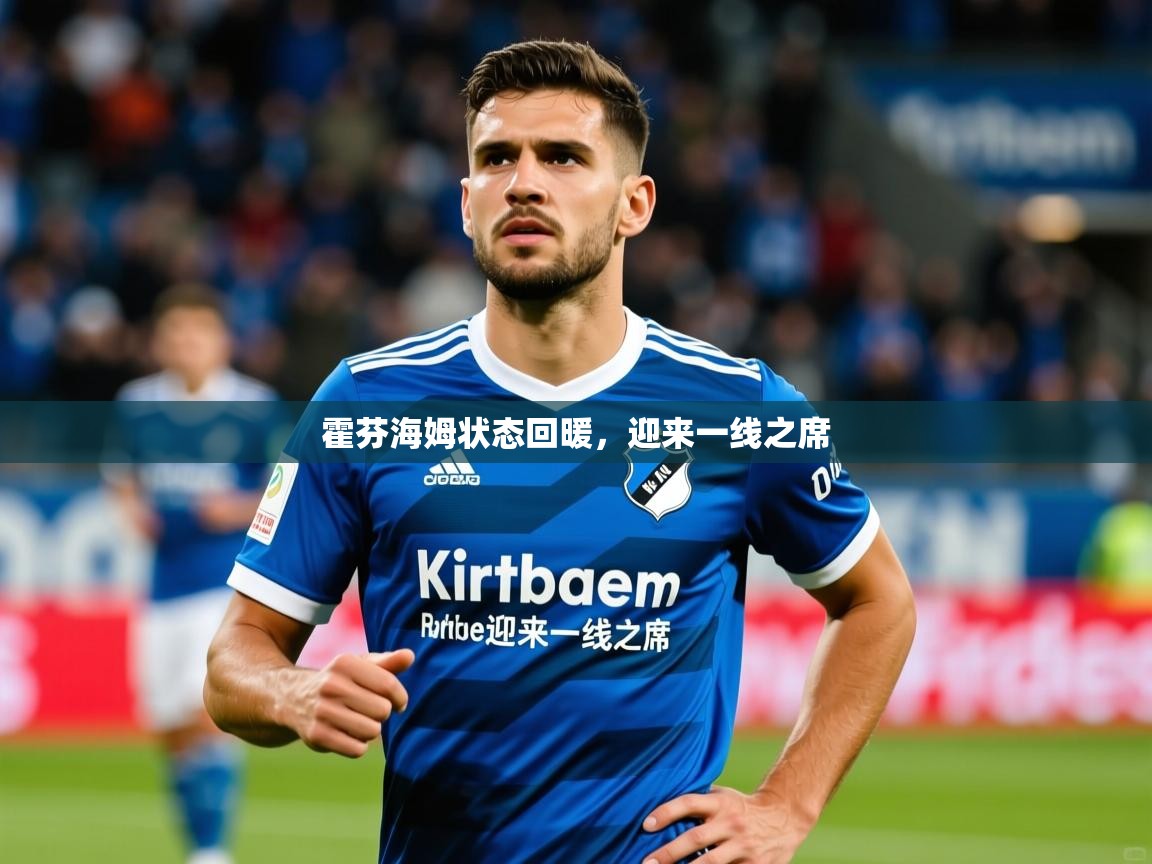 霍芬海姆状态回暖，迎来一线之席