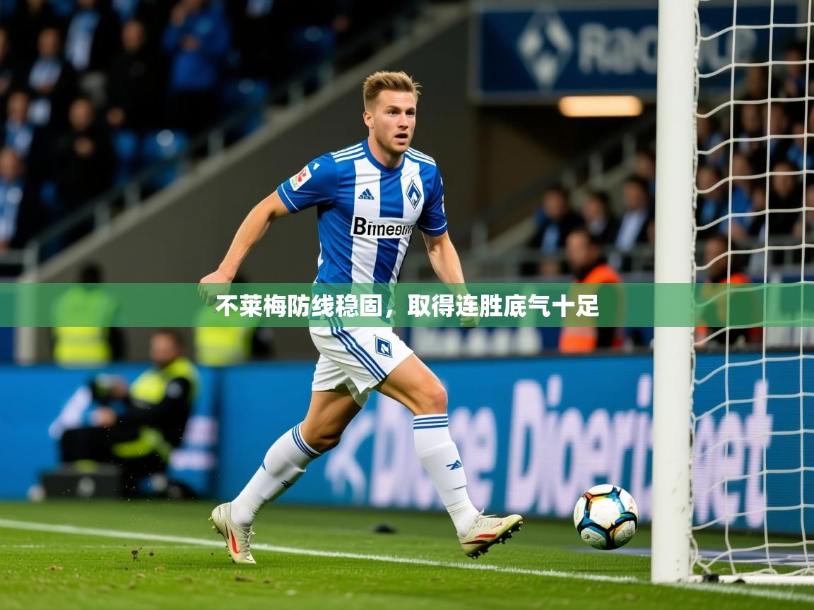 不莱梅防线稳固，取得连胜底气十足