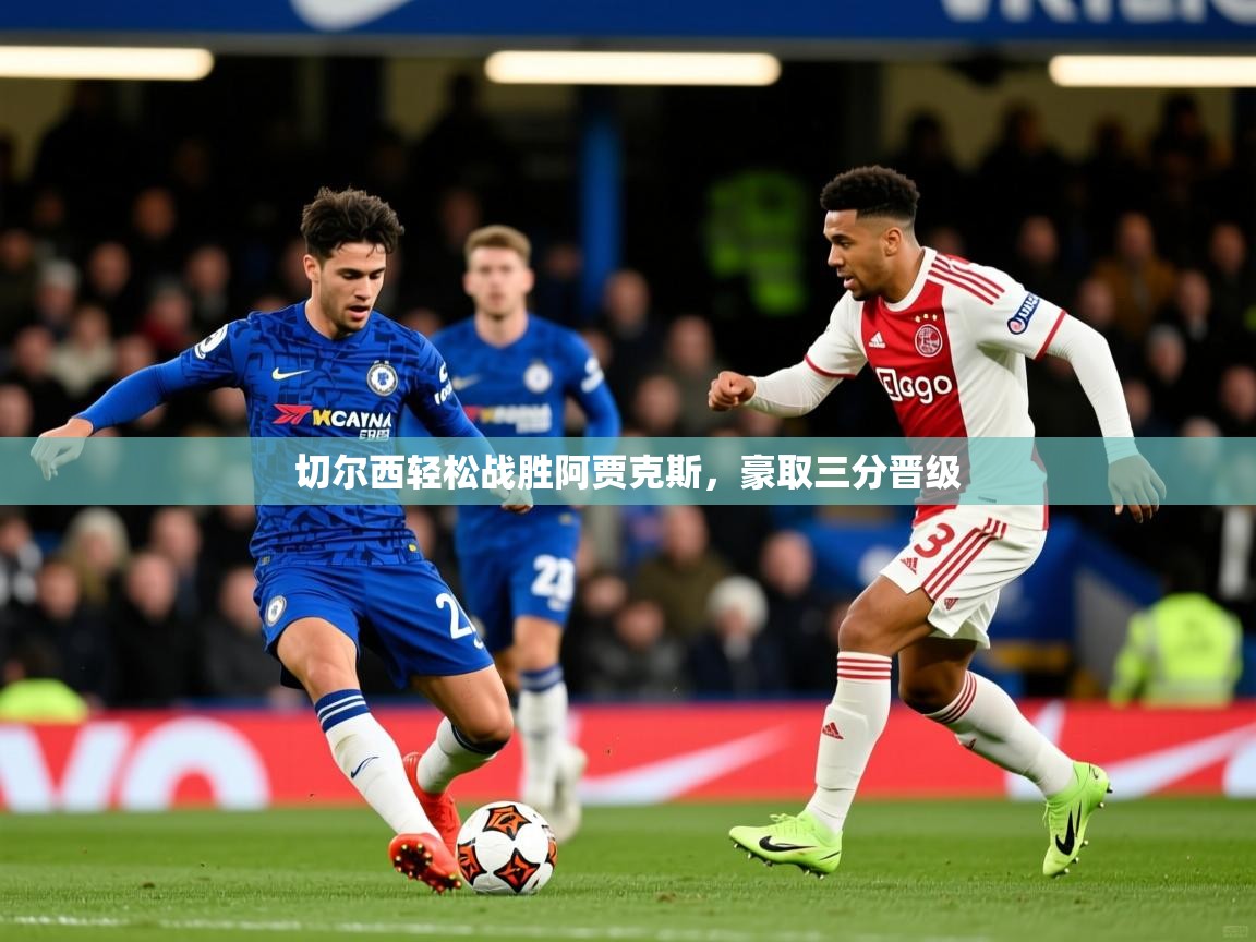 切尔西轻松战胜阿贾克斯，豪取三分晋级