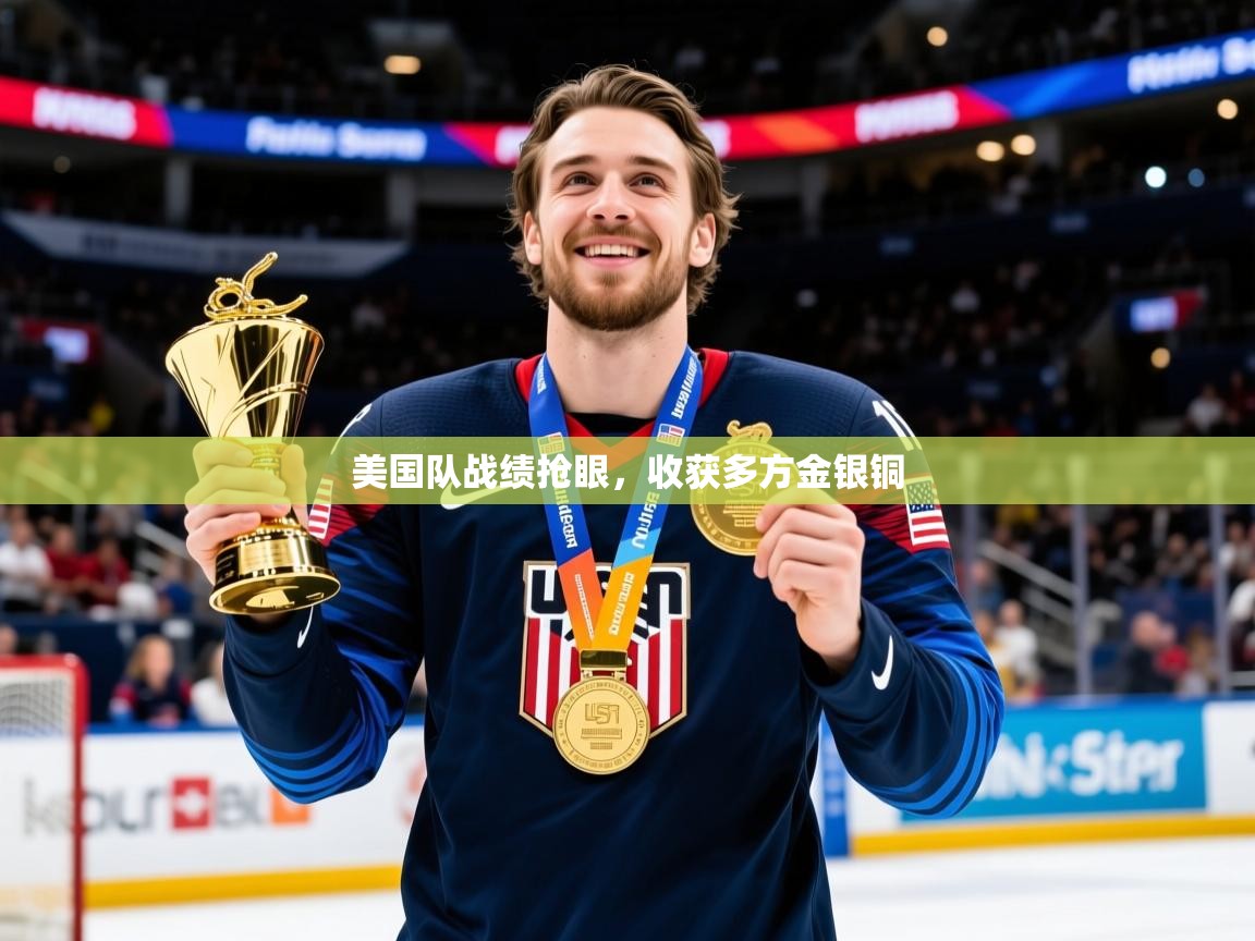 美国队战绩抢眼，收获多方金银铜
