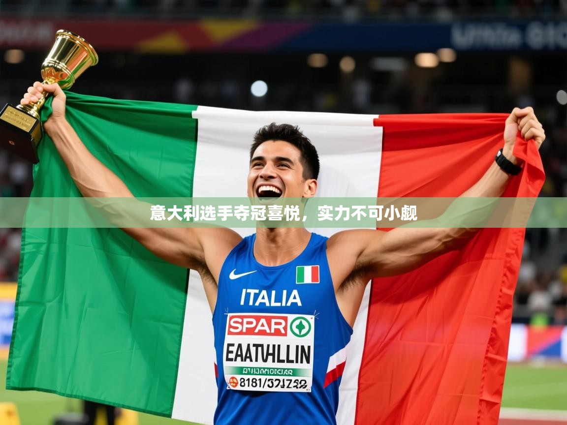 意大利选手夺冠喜悦，实力不可小觑