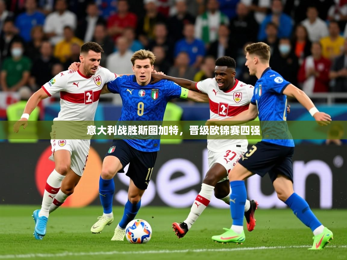 意大利战胜斯图加特，晋级欧锦赛四强