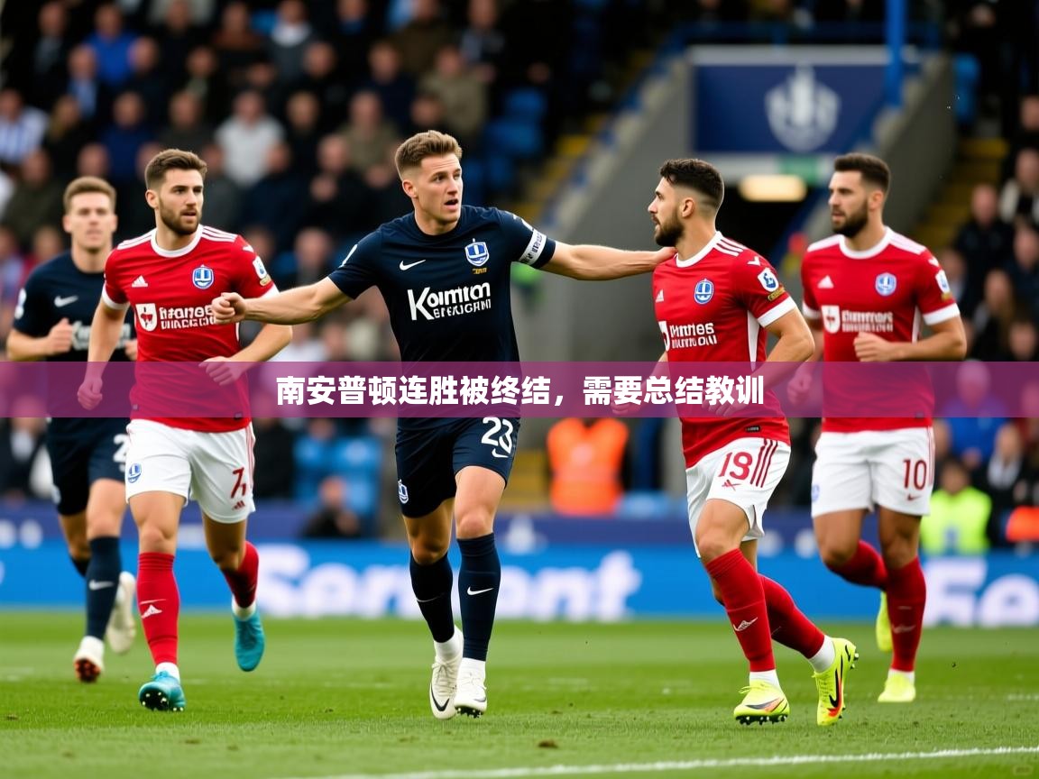 南安普顿连胜被终结，需要总结教训