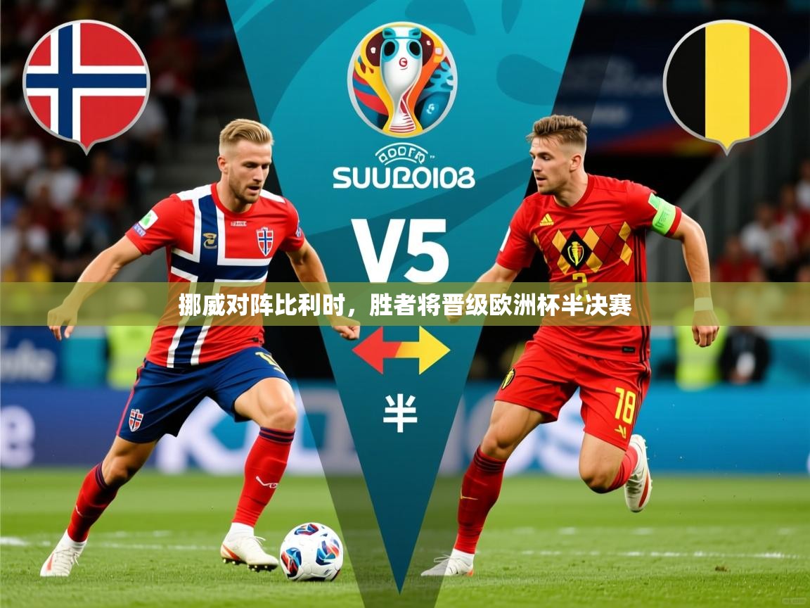 挪威对阵比利时，胜者将晋级欧洲杯半决赛