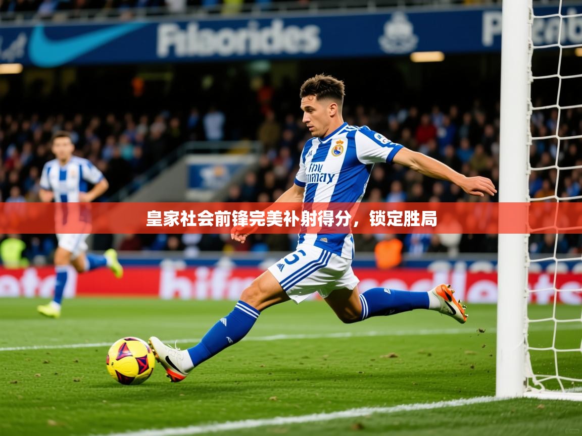 皇家社会前锋完美补射得分，锁定胜局