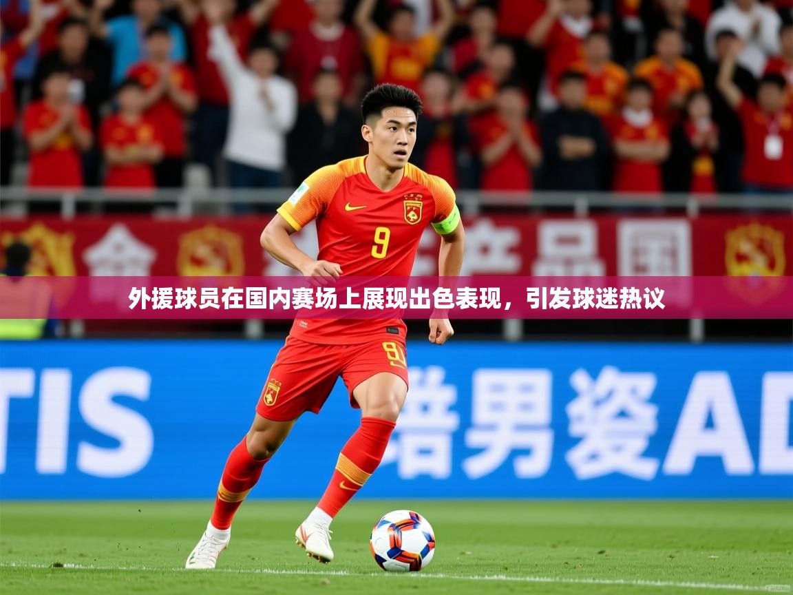 外援球员在国内赛场上展现出色表现，引发球迷热议