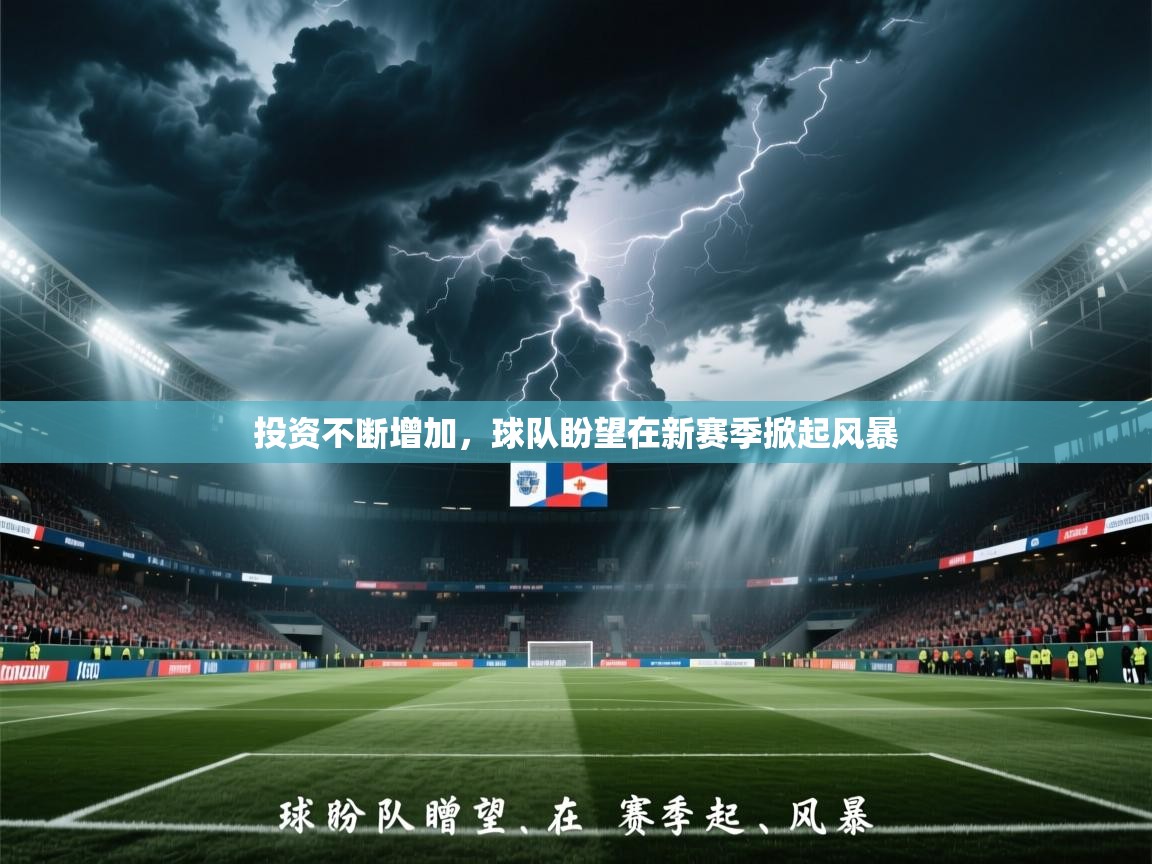 投资不断增加，球队盼望在新赛季掀起风暴