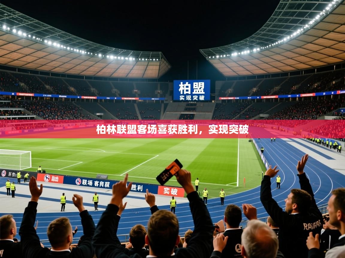 柏林联盟客场喜获胜利，实现突破