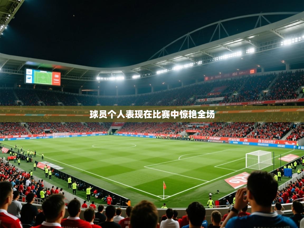 球员个人表现在比赛中惊艳全场