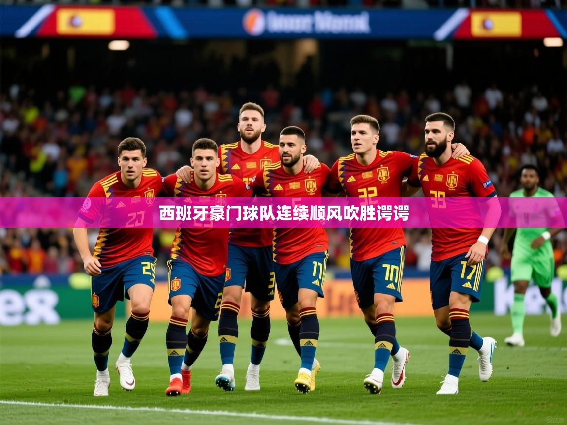 西班牙豪门球队连续顺风吹胜谔谔