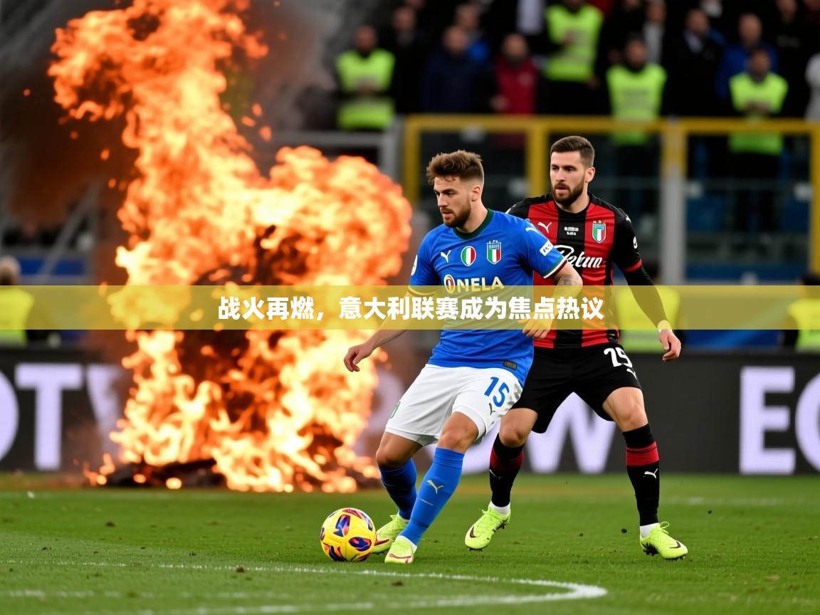 战火再燃，意大利联赛成为焦点热议
