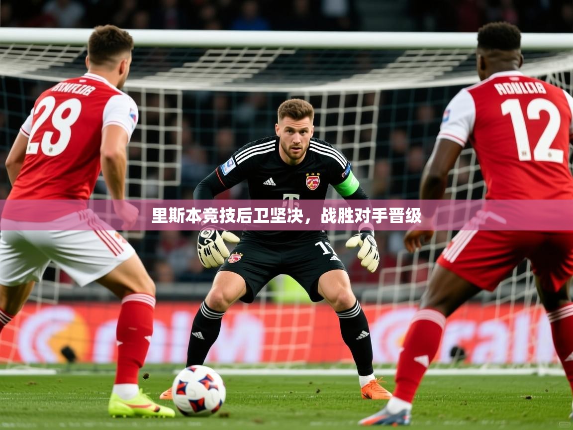 里斯本竞技后卫坚决，战胜对手晋级