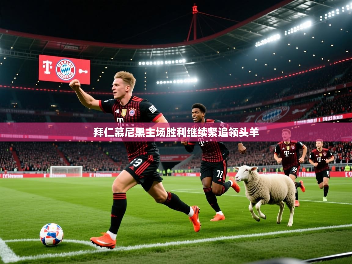 拜仁慕尼黑主场胜利继续紧追领头羊