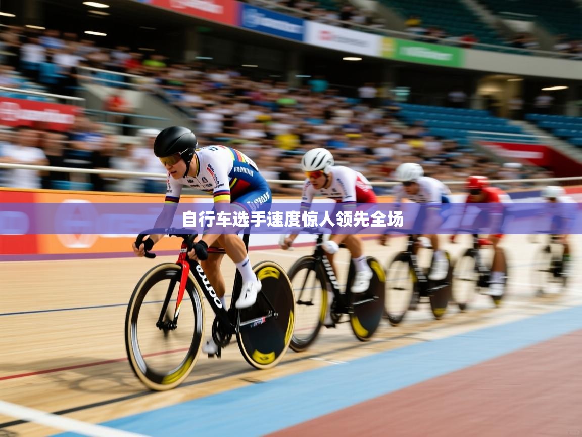 自行车选手速度惊人领先全场